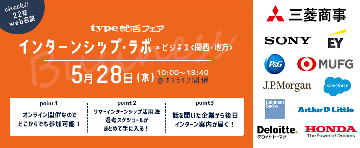 【22卒以降｜Web合説】type就活フェア　インターンシップ・ラボ × ビジネス＜関西・地方＞