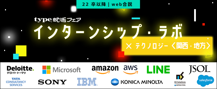 【22卒以降｜Web合説】type就活フェア　インターンシップ・ラボ × テクノロジー＜関西・地方＞