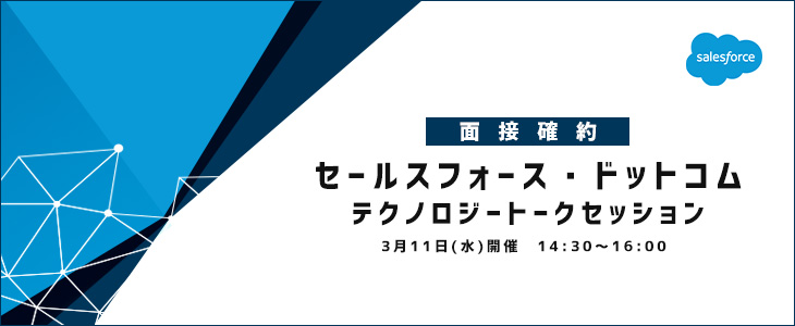 【面接確約】セールスフォース・ドットコム　テクノロジートークセッション