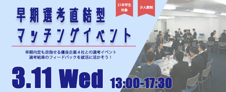 早期選考直結型マッチングイベント｜2020年3月11日