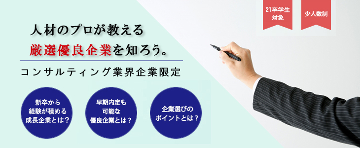 エントリーすべき『コンサルティング業界』優良企業紹介セミナー