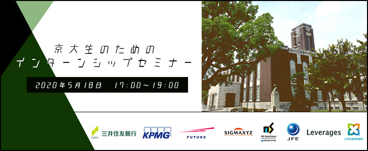 【22卒向け】京大生のためのインターンシップセミナー