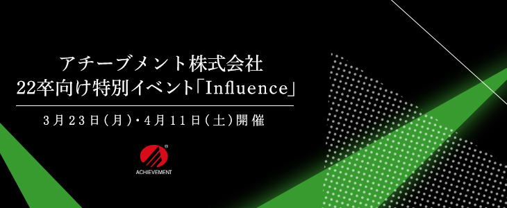 アチーブメント株式会社22卒向け特別イベント「Influence」