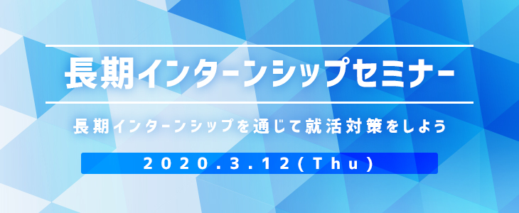【22卒・23卒大歓迎】長期インターンシップセミナー