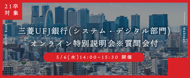 【21卒対象】5/6(水)14:00-15:30｜三菱UFJ銀行(システム・デジタル部門）オンライン特別説明会※質問会付