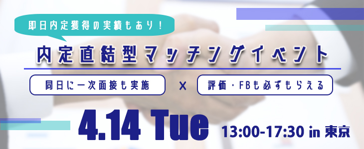 内定直結型マッチングイベント｜2020年4月14日