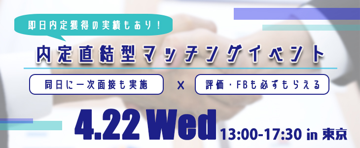 内定直結型マッチングイベント｜2020年4月22日