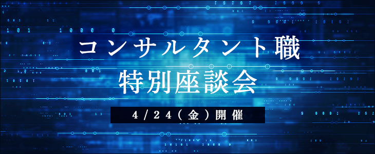 【参加者は個人面接確約】IQVIAソリューションズ ジャパン　コンサルタント職特別座談会