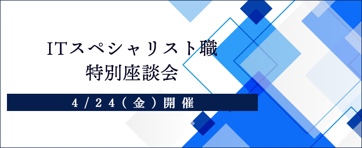 【参加者は個人面接確約】IQVIAソリューションズ ジャパン　ITスペシャリスト職特別座談会