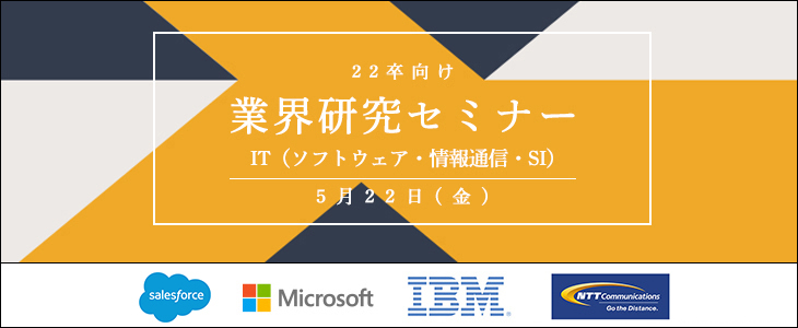 【22卒向け】業界研究セミナー｜IT（ソフトウェア・情報通信・SI）