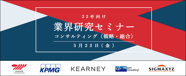 【22卒向け】業界研究セミナー｜コンサルティング（戦略・総合）