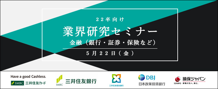 【22卒向け】業界研究セミナー｜金融（銀行・証券・保険など）