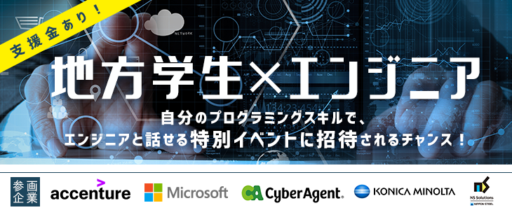 地方学生×エンジニア特別イベント