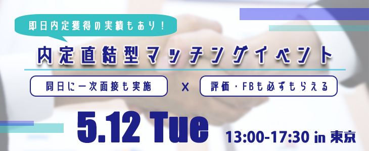 内定直結型マッチングイベント｜2020年5月12日