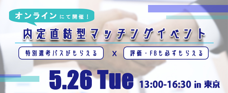 内定直結型マッチングイベント 2020年5月26日 Type就活