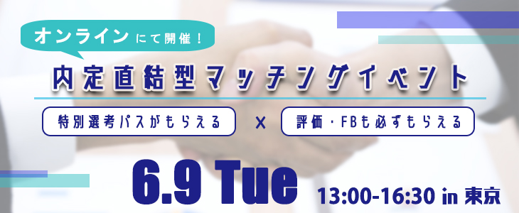 内定直結型マッチングイベント｜2020年6月9日