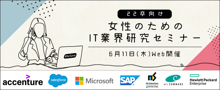 【22卒向け】女性のためのIT業界研究セミナー