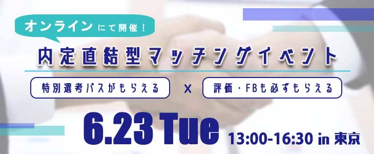 内定直結型マッチングイベント｜2020年6月23日