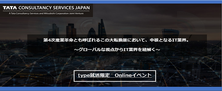 【22卒・理系学生向け】日本タタ・コンサルタンシー・サービシズ　インターンシップ説明会【参加者はインターン参加確約！】※type就活特別開催※