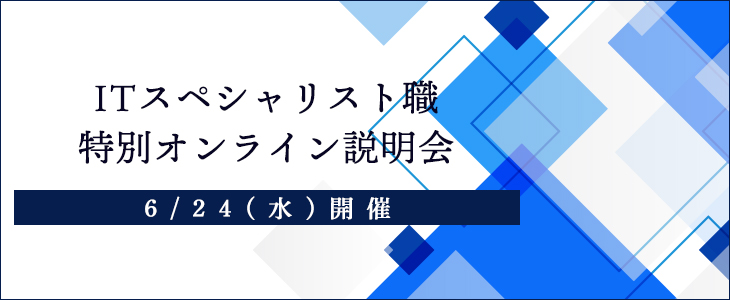 ※追加募集※【参加者は個人面接確約】IQVIAソリューションズ ジャパン　ITスペシャリスト職特別オンライン説明会