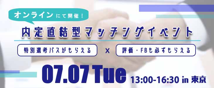 内定直結型マッチングイベント｜2020年7月7日