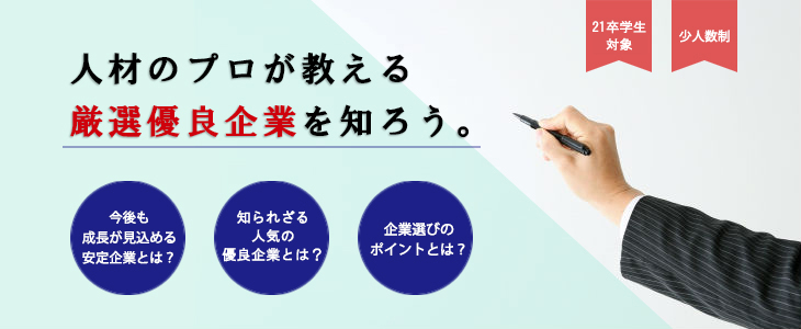 【21卒対象】エントリーすべき優良企業紹介セミナー