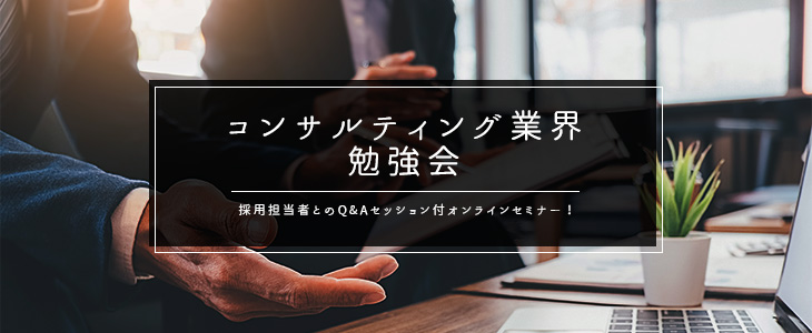 【22卒向け】コンサルティング業界勉強会