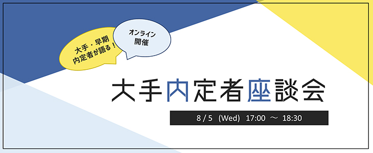 【22卒向け/オンライン】大手内定者座談会