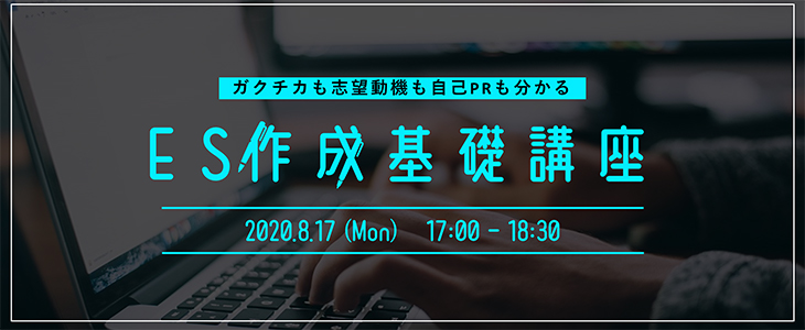 【22卒向け/オンライン】ES作成基礎講座