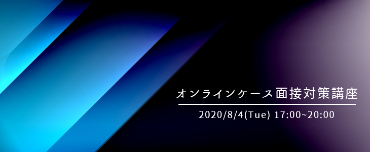 【22卒｜コンサル志望者向け】オンラインケース面接対策講座