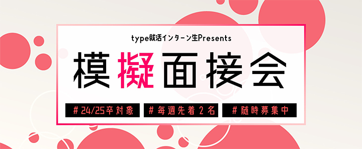 【type就活インターン生Presents】24卒・25卒対象｜模擬面接会