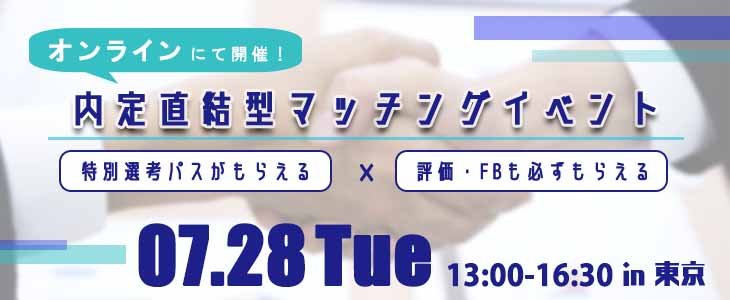 内定直結型マッチングイベント｜2020年7月28日