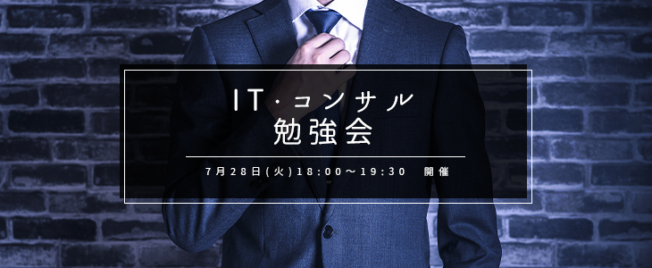 【22卒向け】IT・コンサル業界勉強会