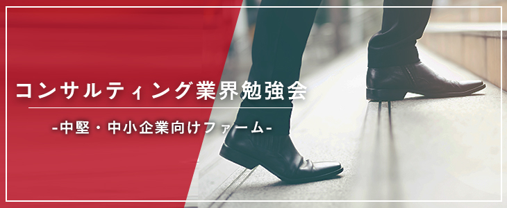 【22卒向け/オンライン】コンサルティング業界勉強会 -中堅・中小企業向けファーム-