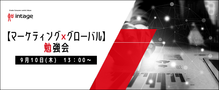 【22卒対象】インテージ｜マーケティング×グローバル勉強会※オンライン開催※