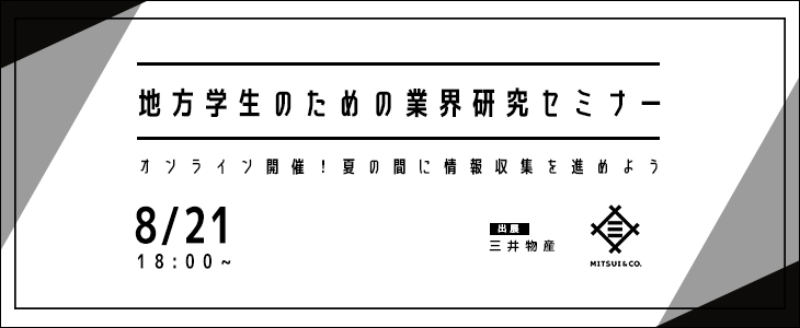 【22卒向け/オンライン】地方学生のための業界研究セミナー -総合商社-