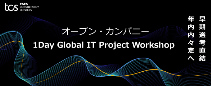 【27卒向け／選考直結型OC】1Day Global IT Project Workshop