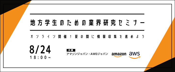 【22卒向け/オンライン】地方学生のための業界研究セミナー -IT・Web-