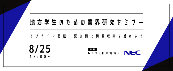 【22卒向け/オンライン】地方学生のための業界研究セミナー -IT・メーカー-