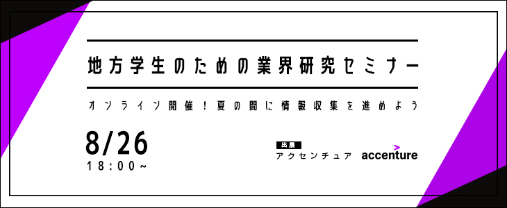 【22卒向け/オンライン】地方学生のための業界研究セミナー -コンサル-