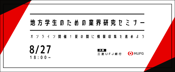 【22卒向け/オンライン】地方学生のための業界研究セミナー -金融-