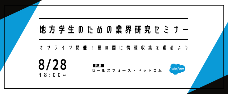 【22卒向け/オンライン】地方学生のための業界研究セミナー -IT・ソフトウェア-