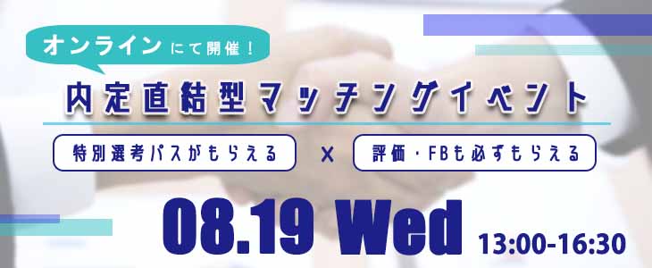 内定直結型マッチングイベント｜2020年8月19日