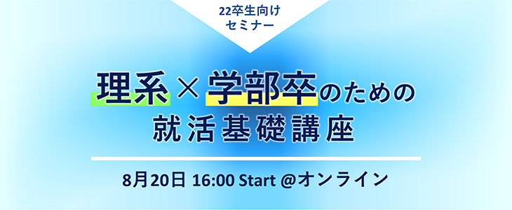 【22卒向け/オンライン】理系×学部卒のための就活基礎講座