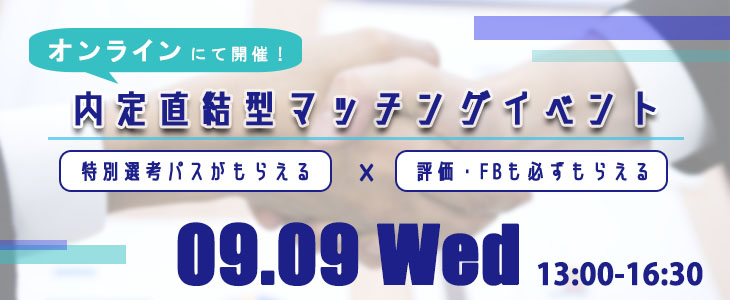 【21卒対象】内定直結型マッチングイベント｜2020年9月9日