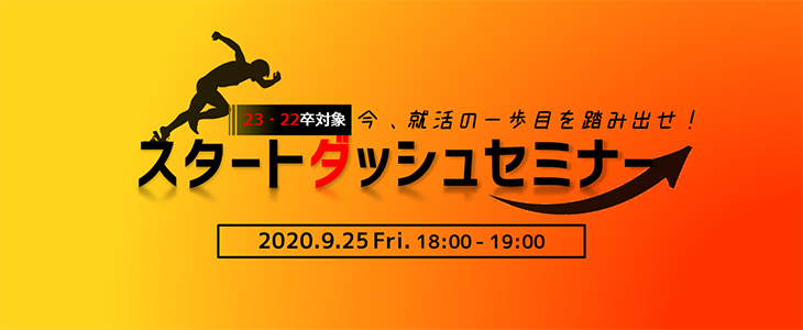 【23・22卒対象/オンライン】初心者向け！就活スタートダッシュセミナー