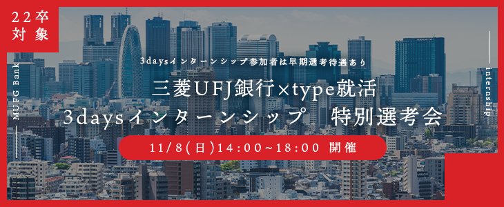 【22卒対象/オンライン】三菱UFJ銀行×type就活｜3daysインターンシップ　特別選考会