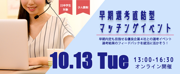 【22卒対象】早期選考直結型マッチングイベント｜2020年10月13日