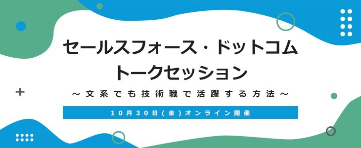 セールスフォース・ドットコム　トークセッション　～文系でも技術職で活躍できる方法～