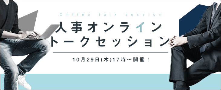 【22卒向け】人事オンライントークセッション　type就活×フューチャー×セールスフォース・ドットコム